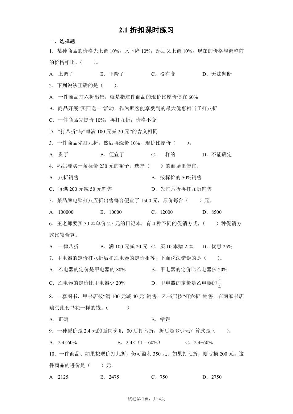 六年级下册数学人教版-折扣课时练习031-（含答案.pdf_第1页