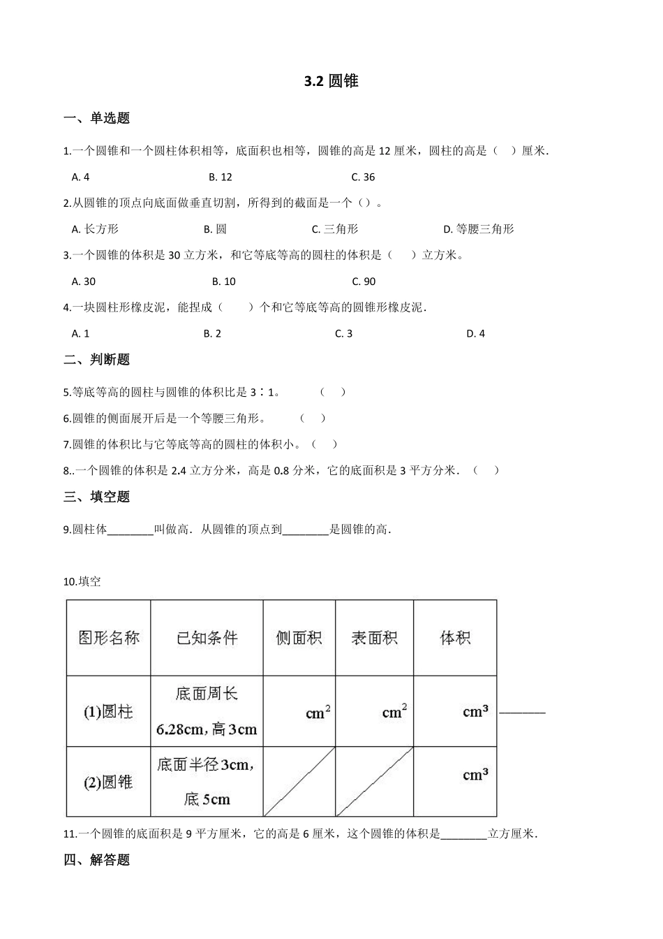 六年级下册数学人教版-圆锥课时练-（含答案.pdf_第1页