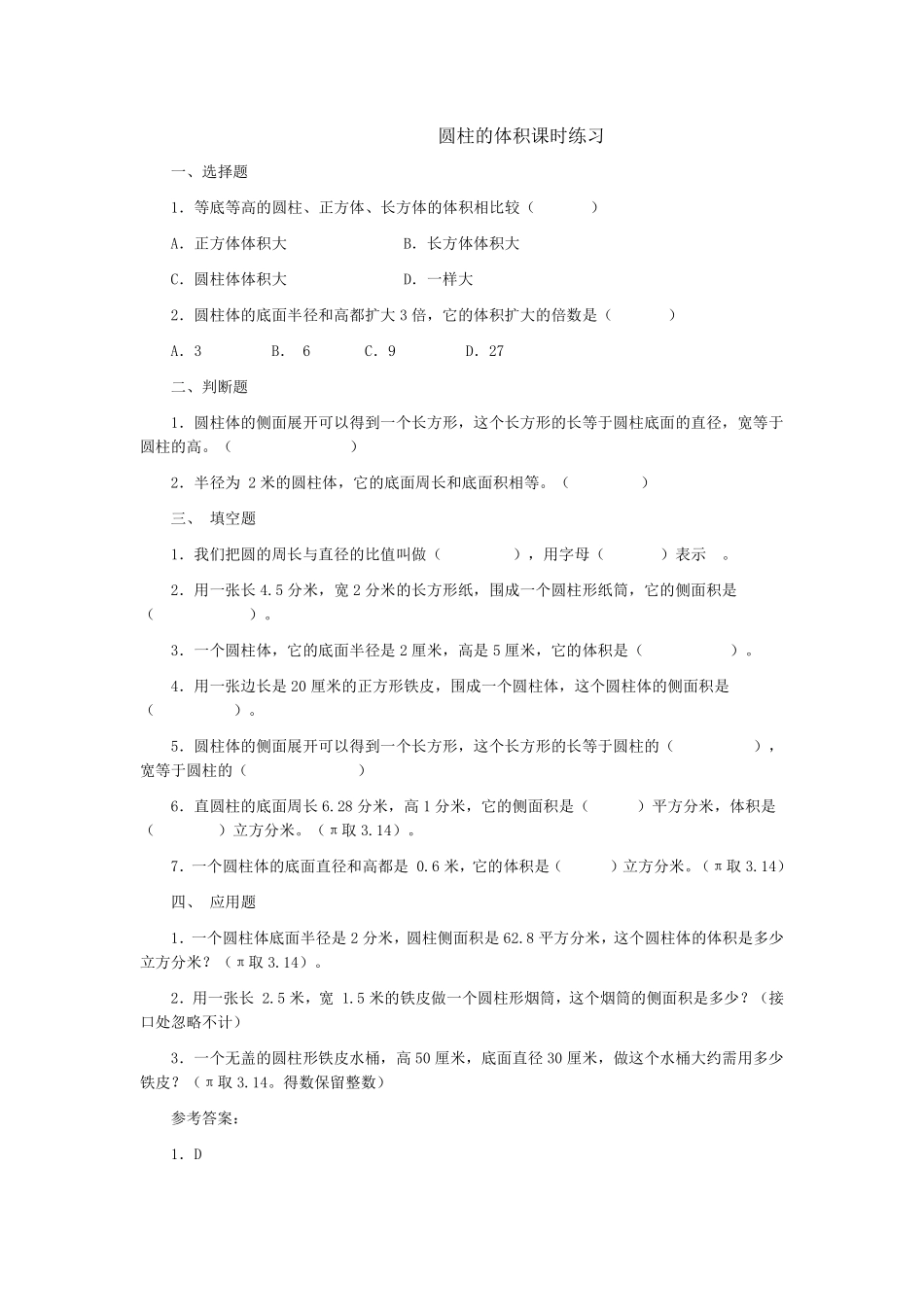 六年级下册数学人教版-圆柱的体积课时练习04-（含答案.pdf_第1页