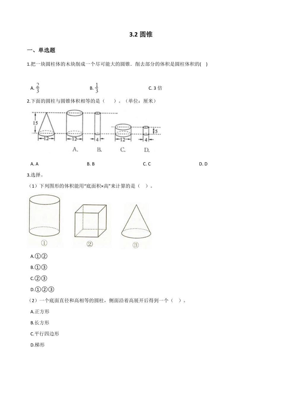 六年级下册数学人教版-圆锥课时练01-（含答案.pdf_第1页
