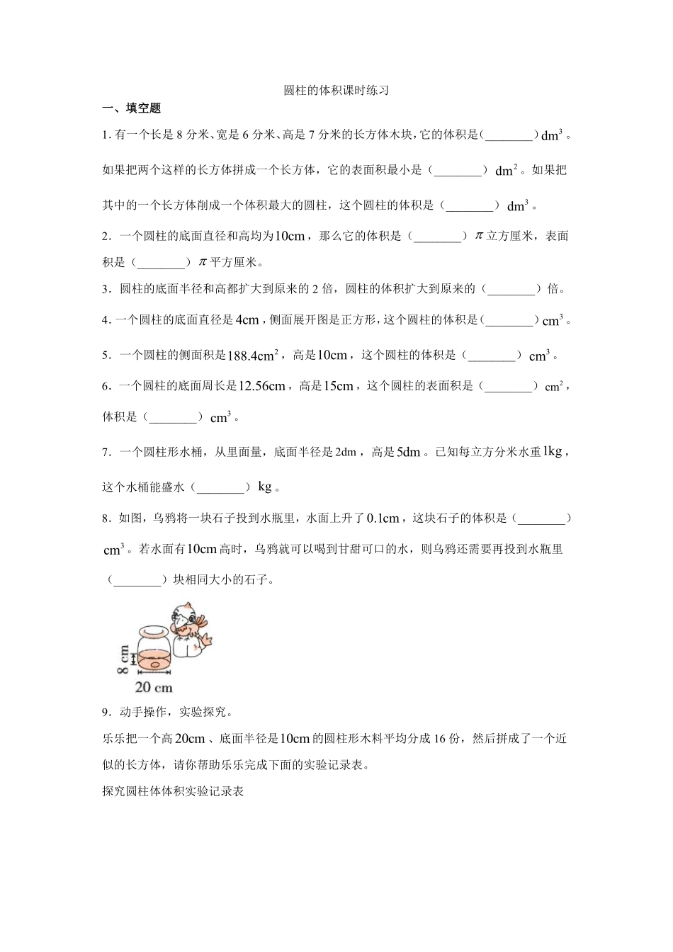 六年级下册数学人教版-圆柱的体积课时练习02-（含答案.pdf_第1页