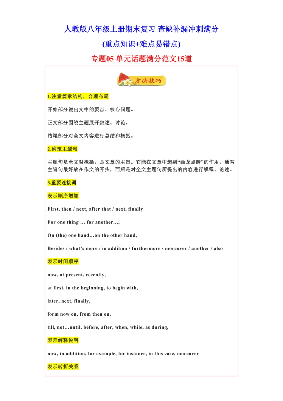 专题单元话题满分范文必背15道年八年级英语上册期末复习查缺补漏冲刺满分人教版含答案.pdf_第1页