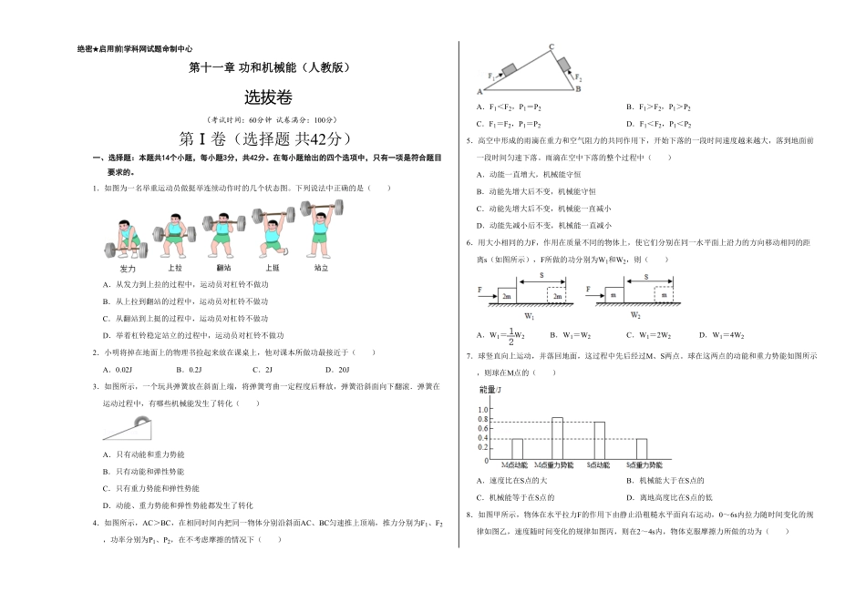 部编物理八年级下册第十一章功和机械能（选拔卷【单元测试】（人教版（考试版含答案.pdf_第1页