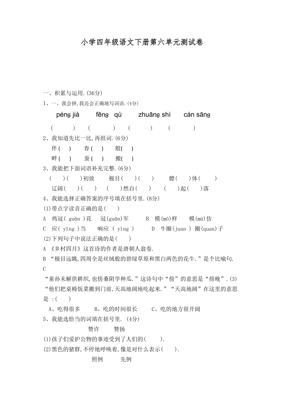 人教四年级语文下册第六单元检测卷6（附答案.pdf_第1页