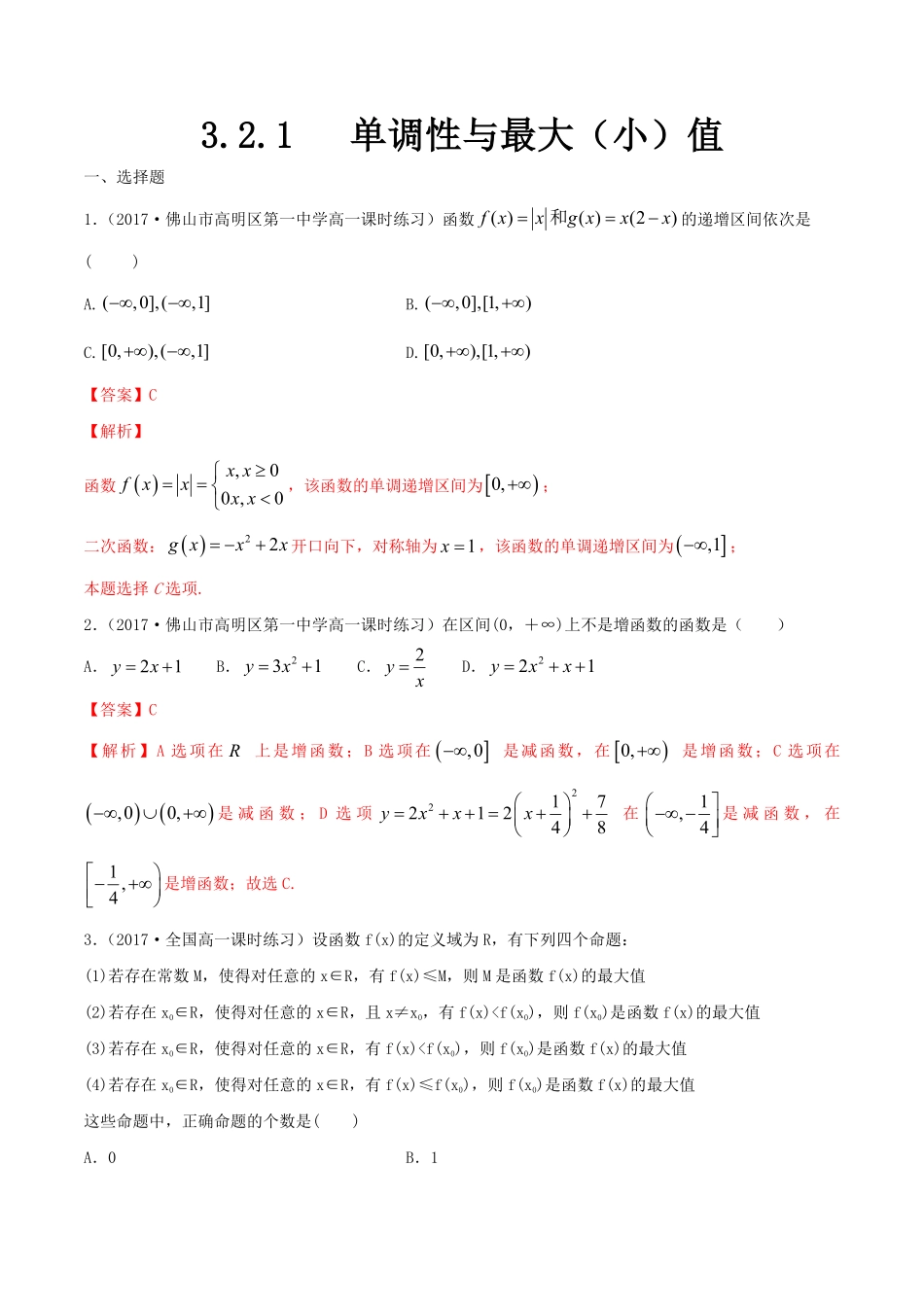 高中试卷-3.2.1单调性与最大（小值练习含答案.pdf_第1页