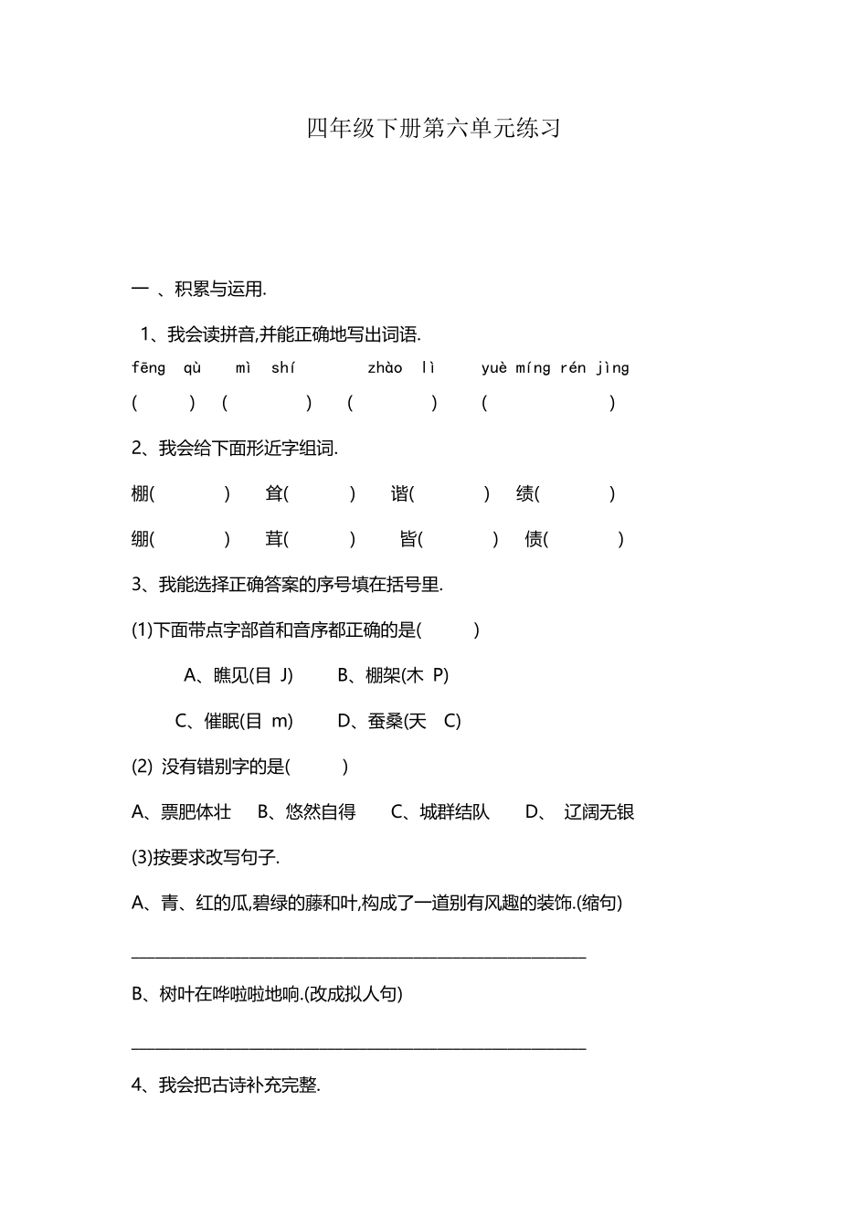 人教四年级语文下册第六单元检测卷3（附答案.pdf_第1页