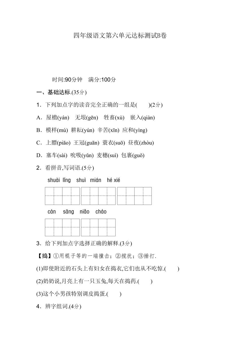 人教四年级语文下册第六单元检测卷1（附答案.pdf_第1页