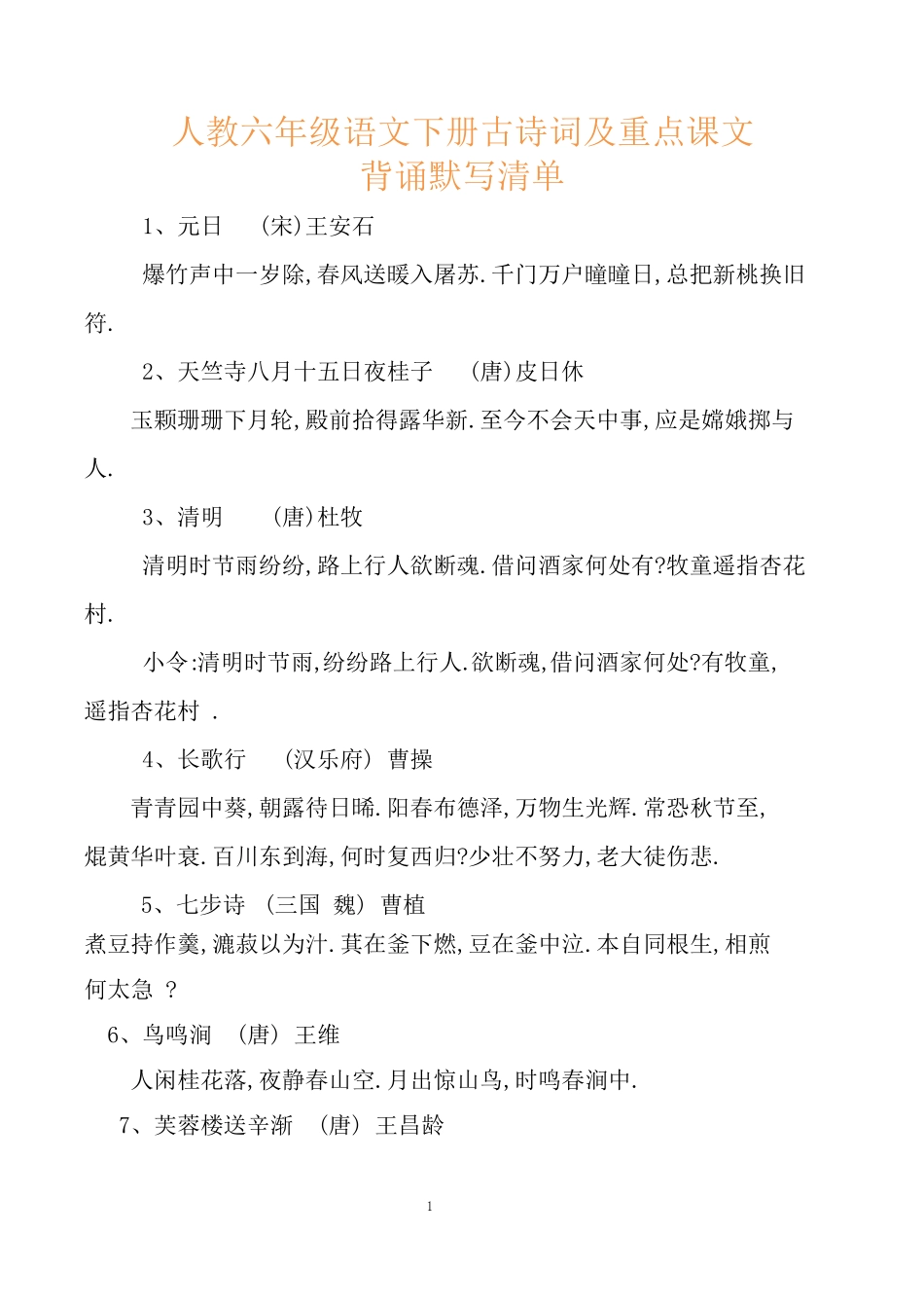 人教六年级语文下册古诗词及重点课文背诵默写清单.pdf_第1页