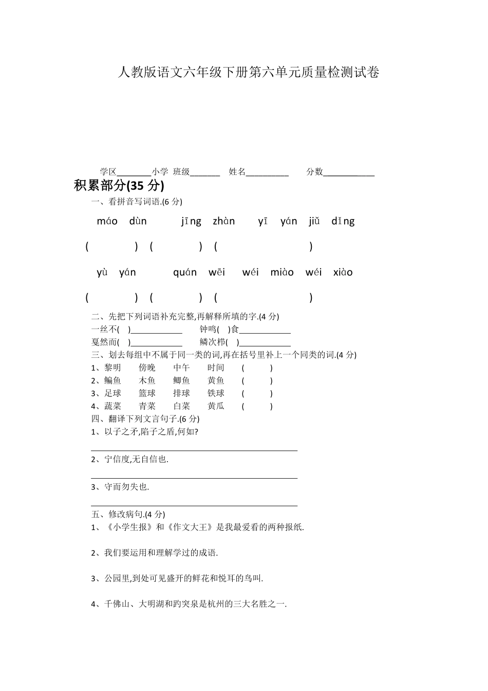 人教六年级语文下册第六单元测试卷5（附答案.pdf_第1页