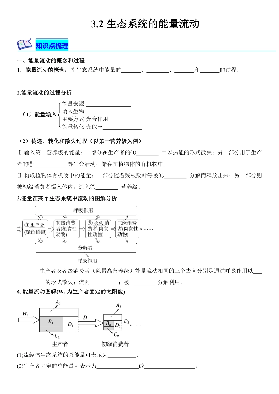 高中试卷-3.2生态系统的能量流动含答案.pdf_第1页
