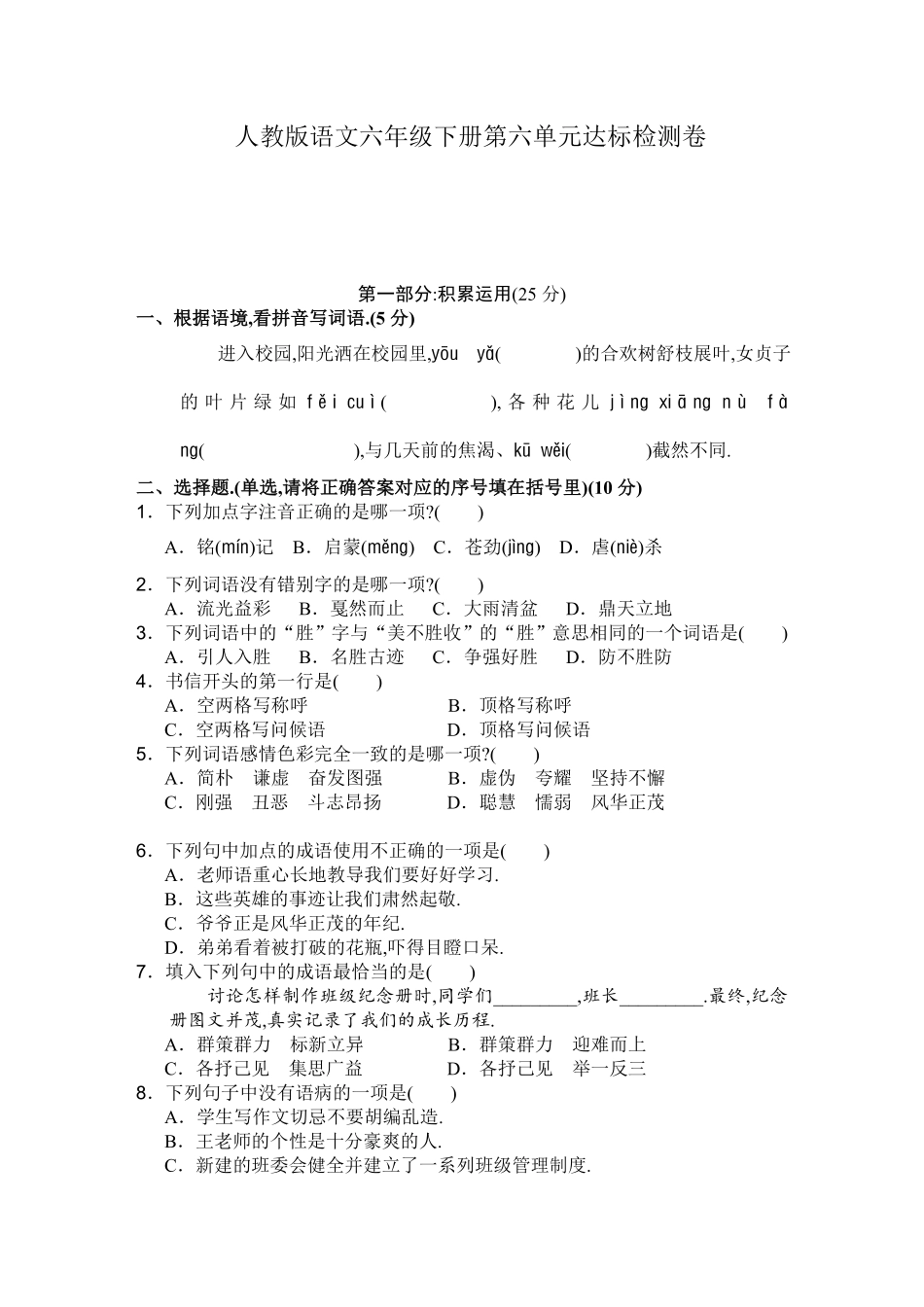 人教六年级语文下册第六单元测试卷1（附答案.pdf_第1页