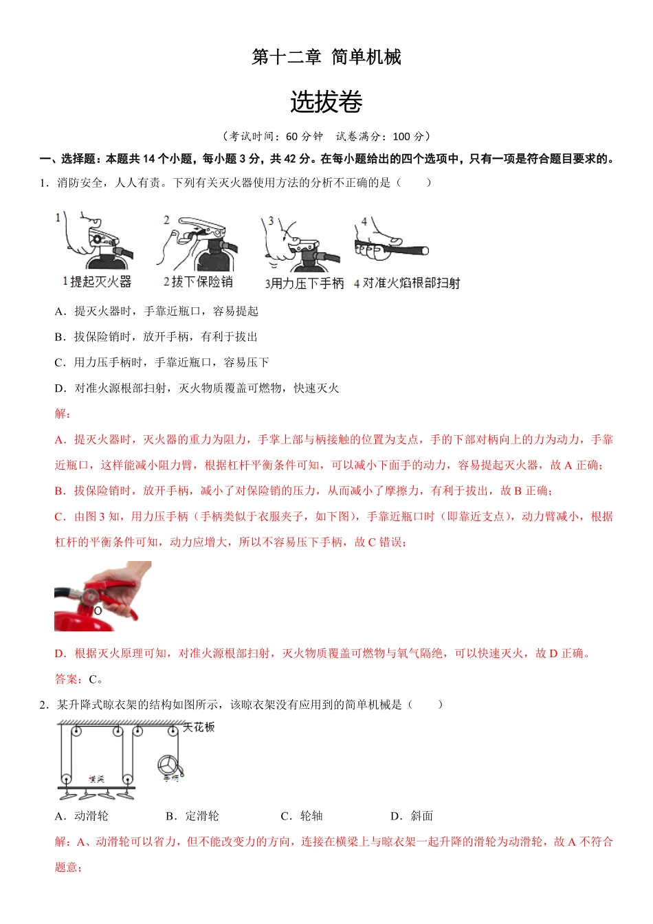 部编物理八年级下册第十二章简单机械（选拔卷【单元测试】（人教版含答案.pdf_第1页