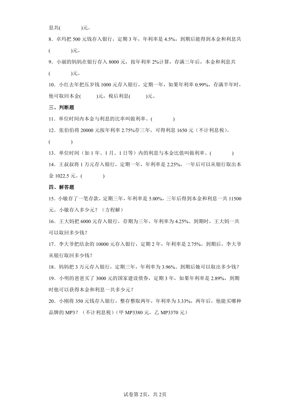 六年级下册数学人教版-税率课时练习033-（含答案.pdf_第2页
