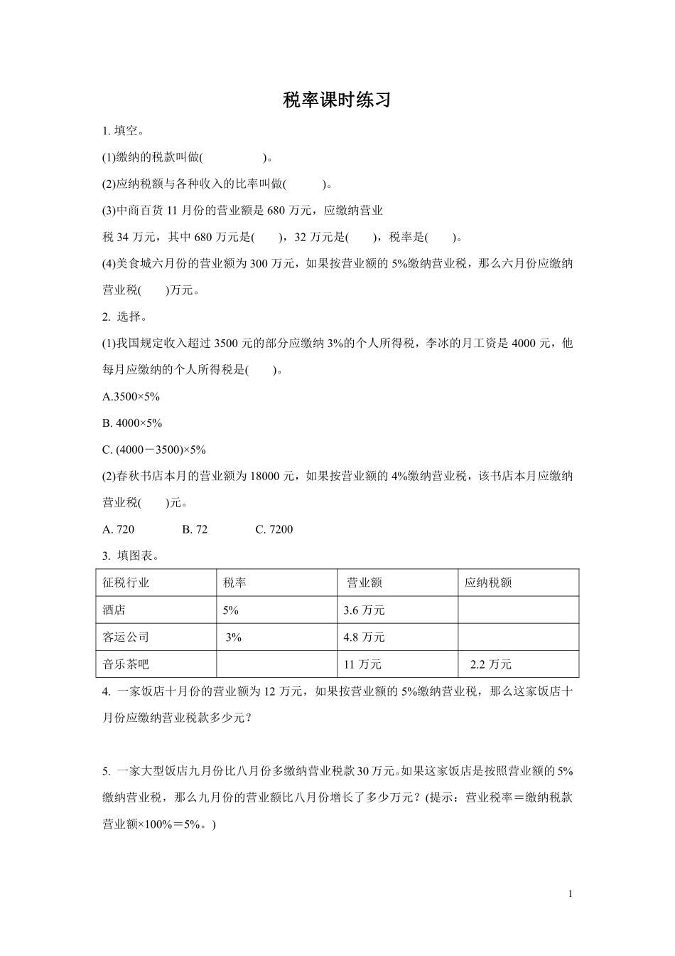 六年级下册数学人教版-税率课时练习032-（含答案.pdf_第1页