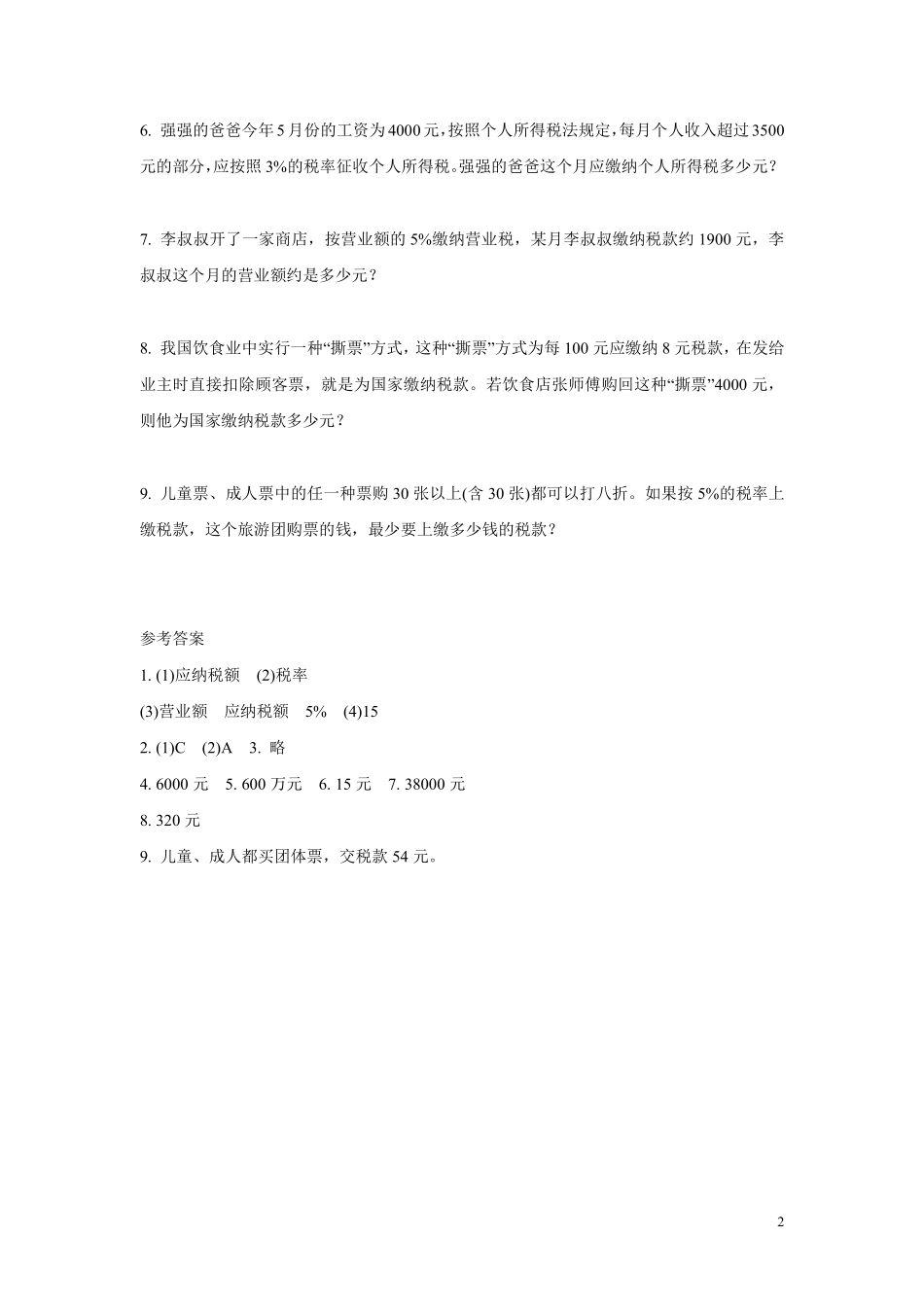 六年级下册数学人教版-税率课时练习032-（含答案.pdf_第2页