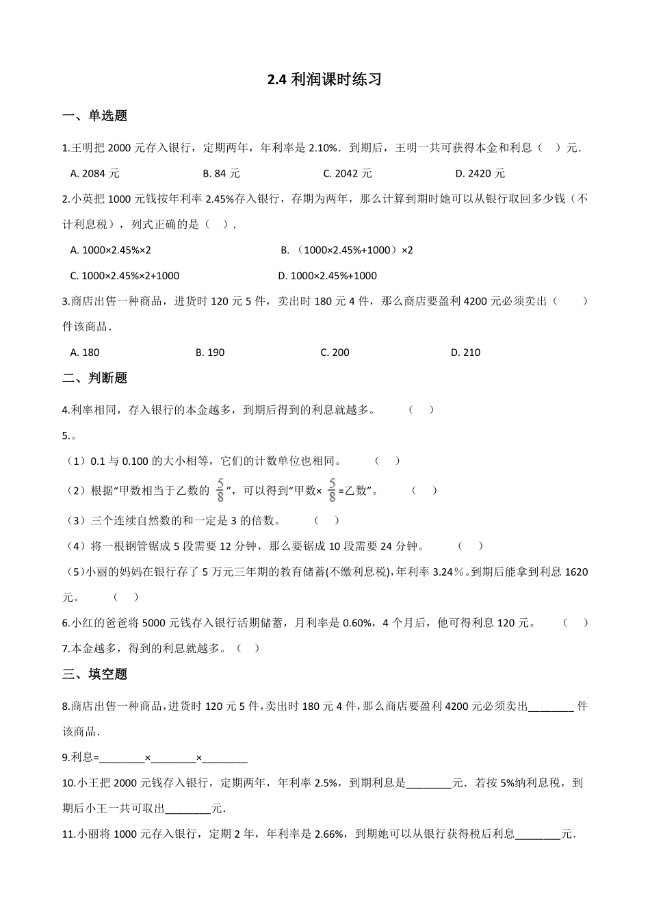 六年级下册数学人教版-税率课时练习031-（含答案.pdf_第1页