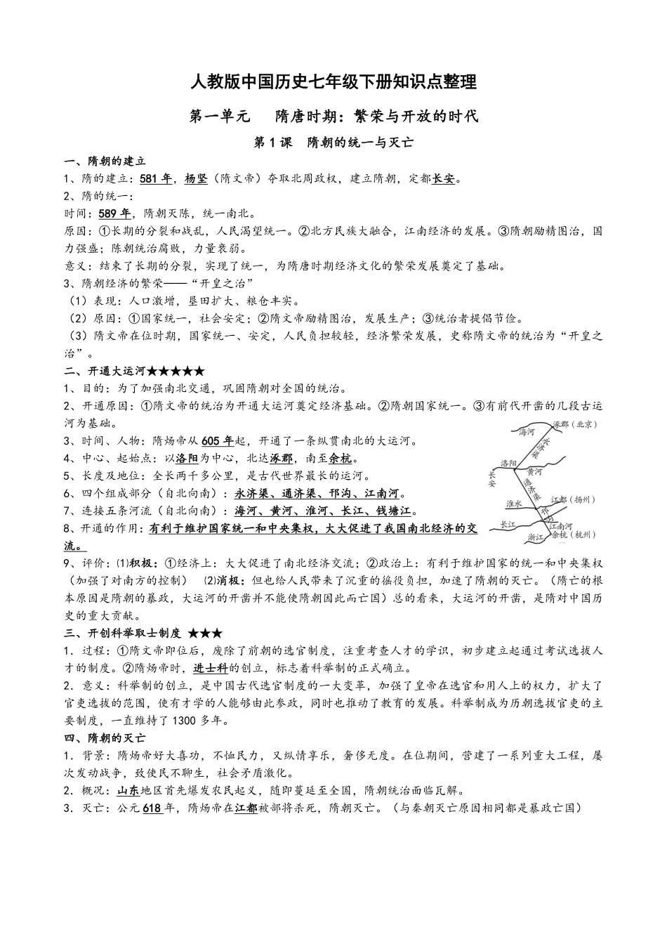 人教部编版历史七年级下册知识点整理含答案.pdf_第1页