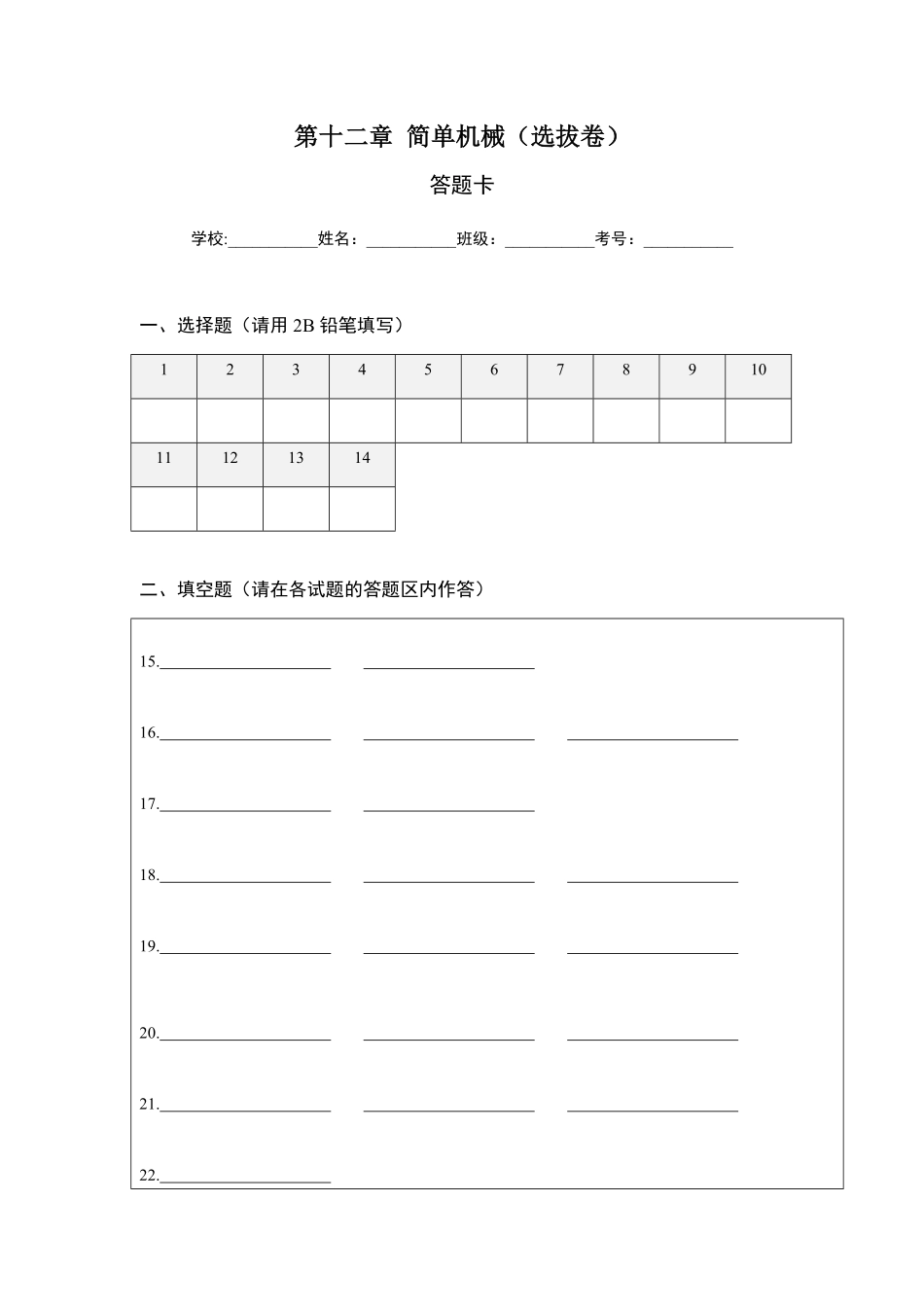 部编物理八年级下册第十二章简单机械（选拔卷【单元测试】（人教版（答题纸含答案.pdf_第1页