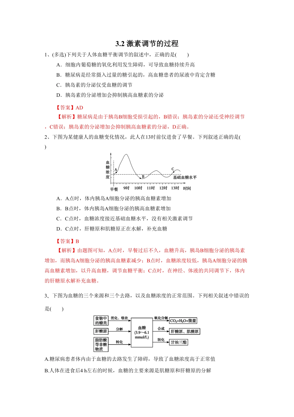 高中试卷-3.2激素调节的过程（练习含答案.pdf_第1页
