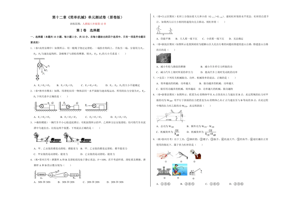 部编物理八年级下册第十二章《简单机械》单元测试卷（考试版含答案.pdf_第1页