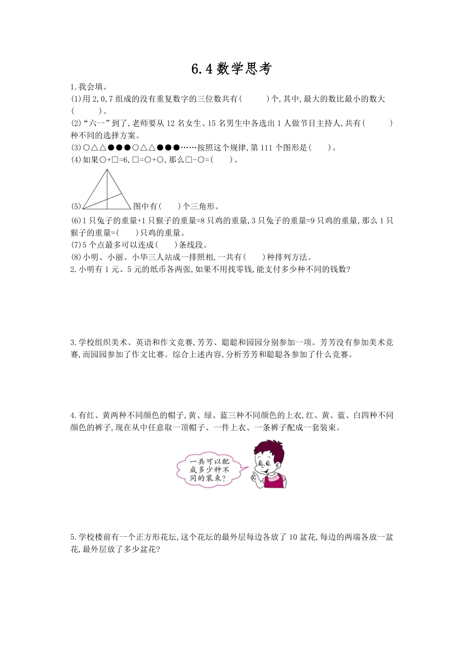 六年级下册数学人教版-数学思考课时练4-（含答案.pdf_第1页