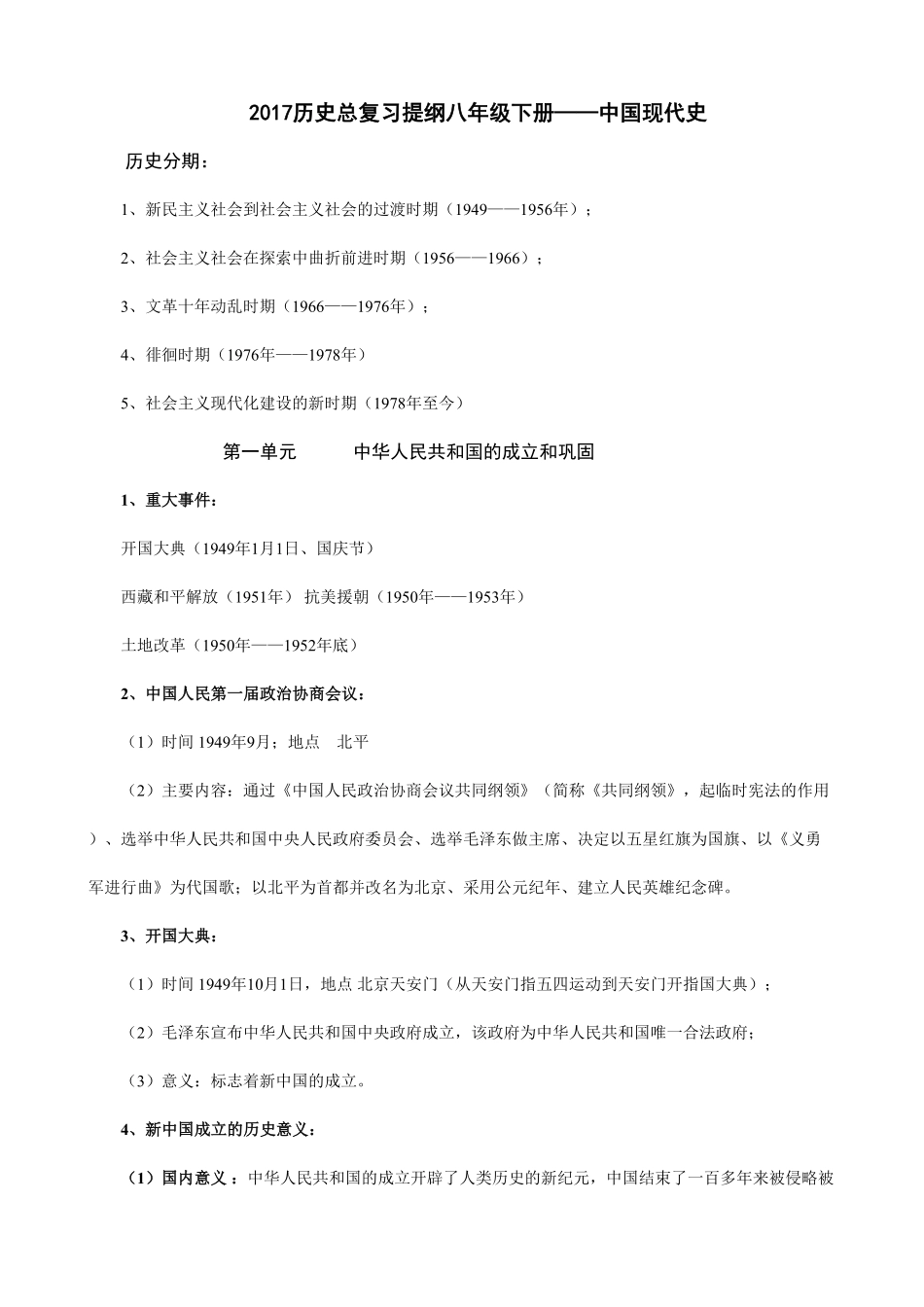 人教部编版历史八年级下册知识梳理含答案.pdf_第1页