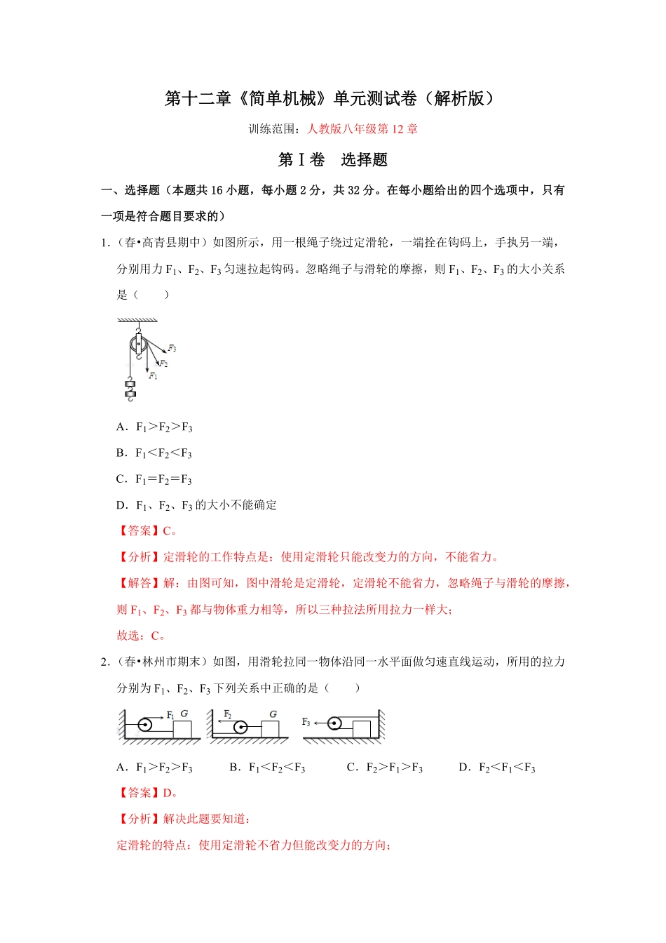 部编物理八年级下册第十二章《简单机械》单元测试卷含答案.pdf_第1页