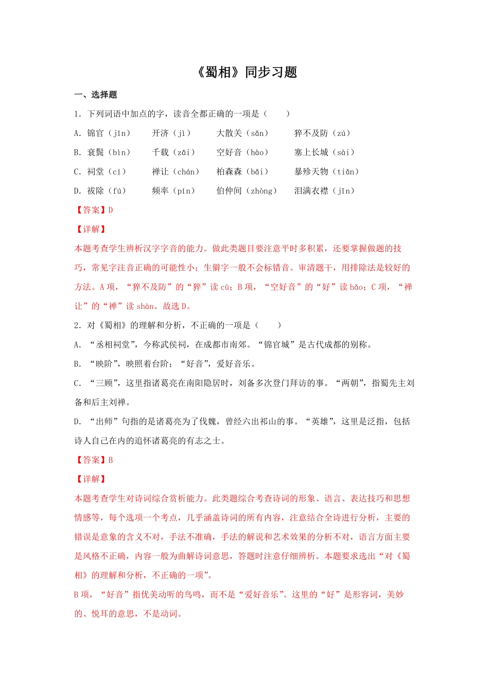 高中试卷-3.2《蜀相》（同步习题含答案.pdf_第1页