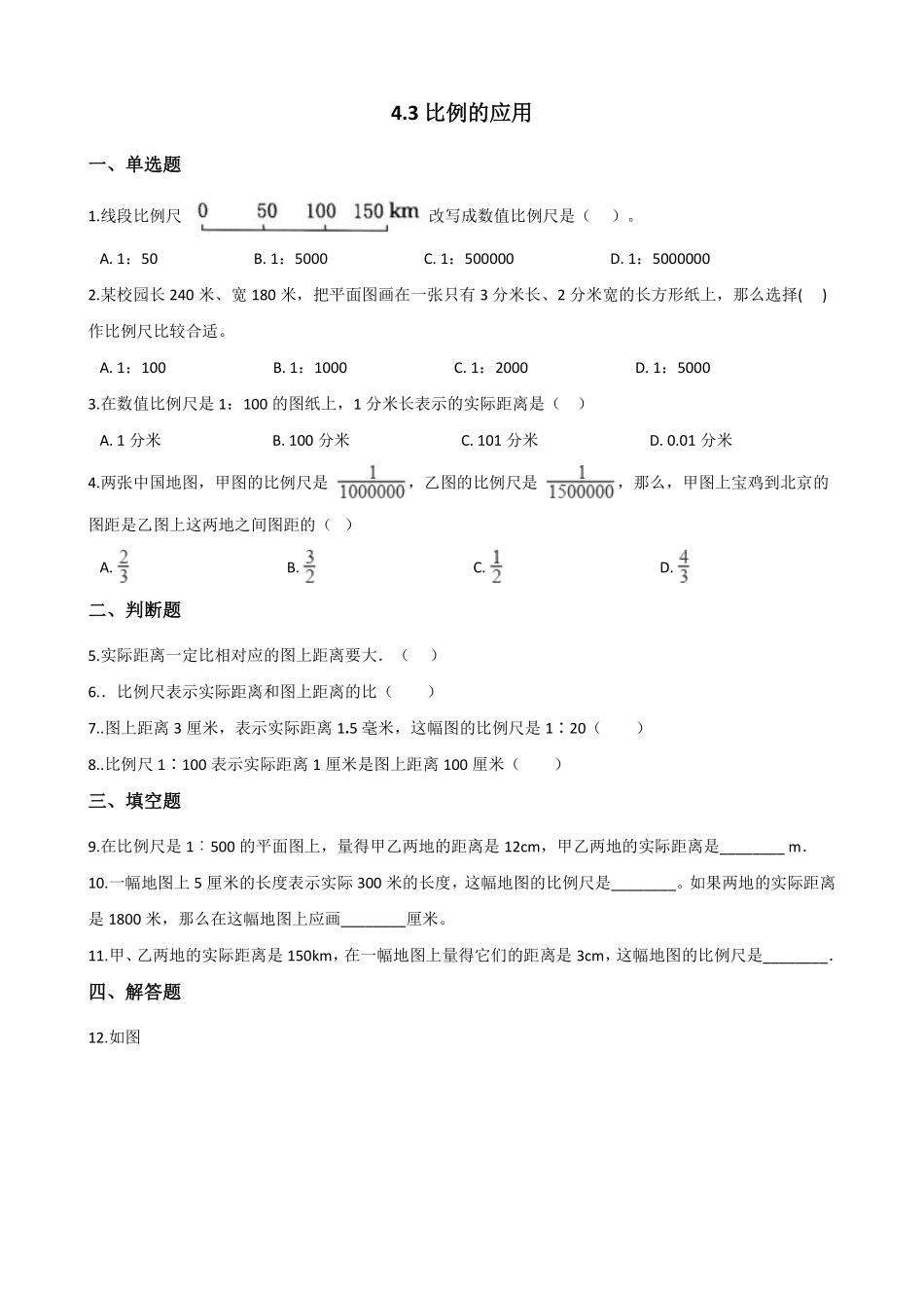 六年级下册数学人教版-比例的应用课时练6-（含答案.pdf_第1页
