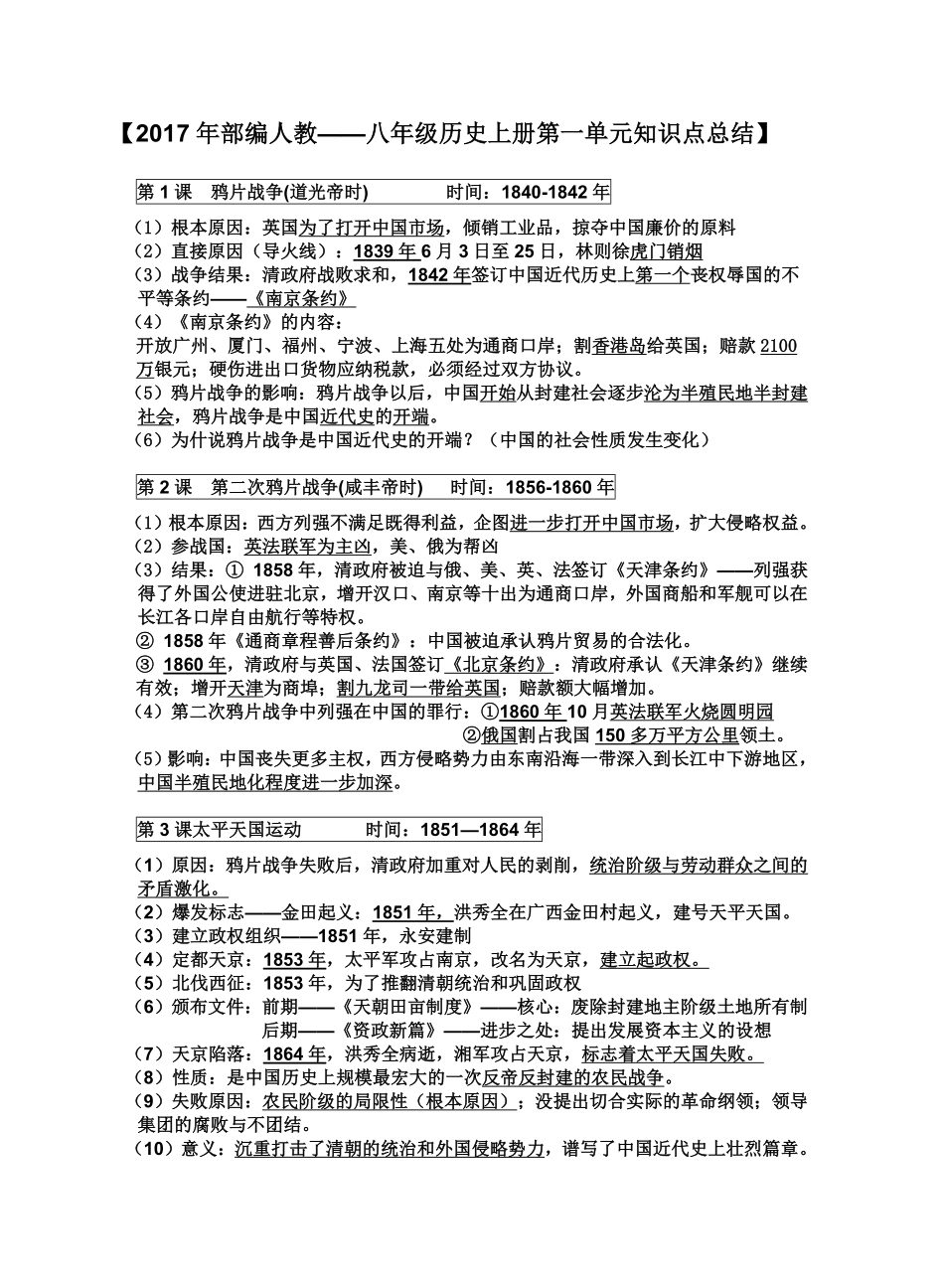 人教部编版历史八年级上册知识点含答案.pdf_第1页