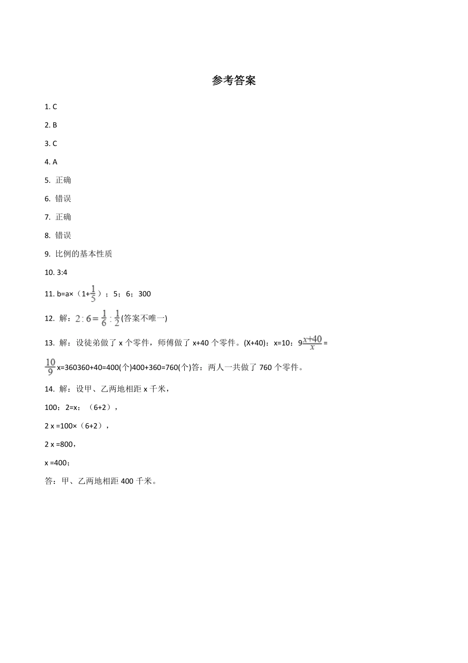 六年级下册数学人教版-比例的意义和基本性质课时练4-（含答案.pdf_第3页