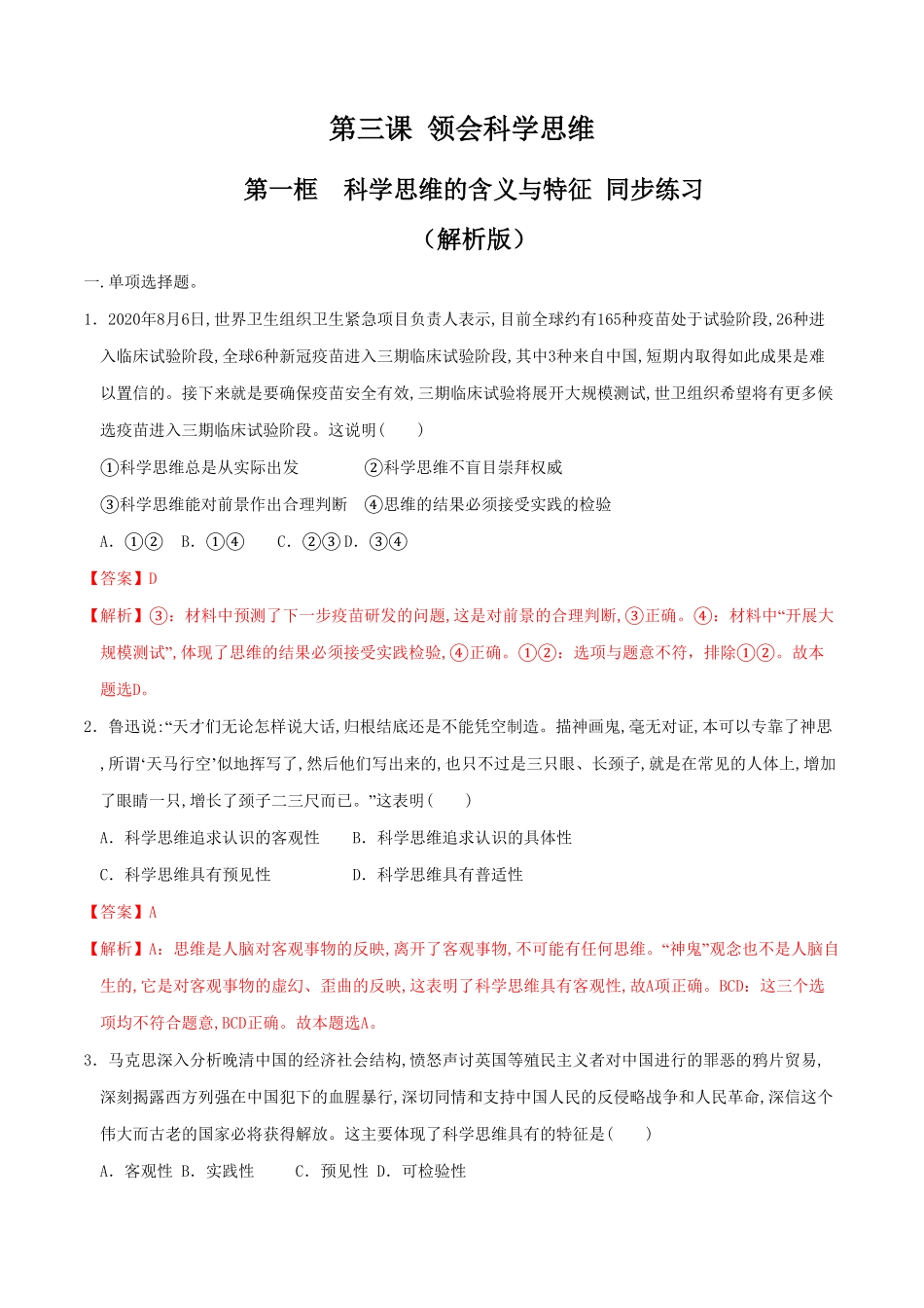 高中试卷-3.1科学思维的含义与特征同步练习含答案.pdf_第1页