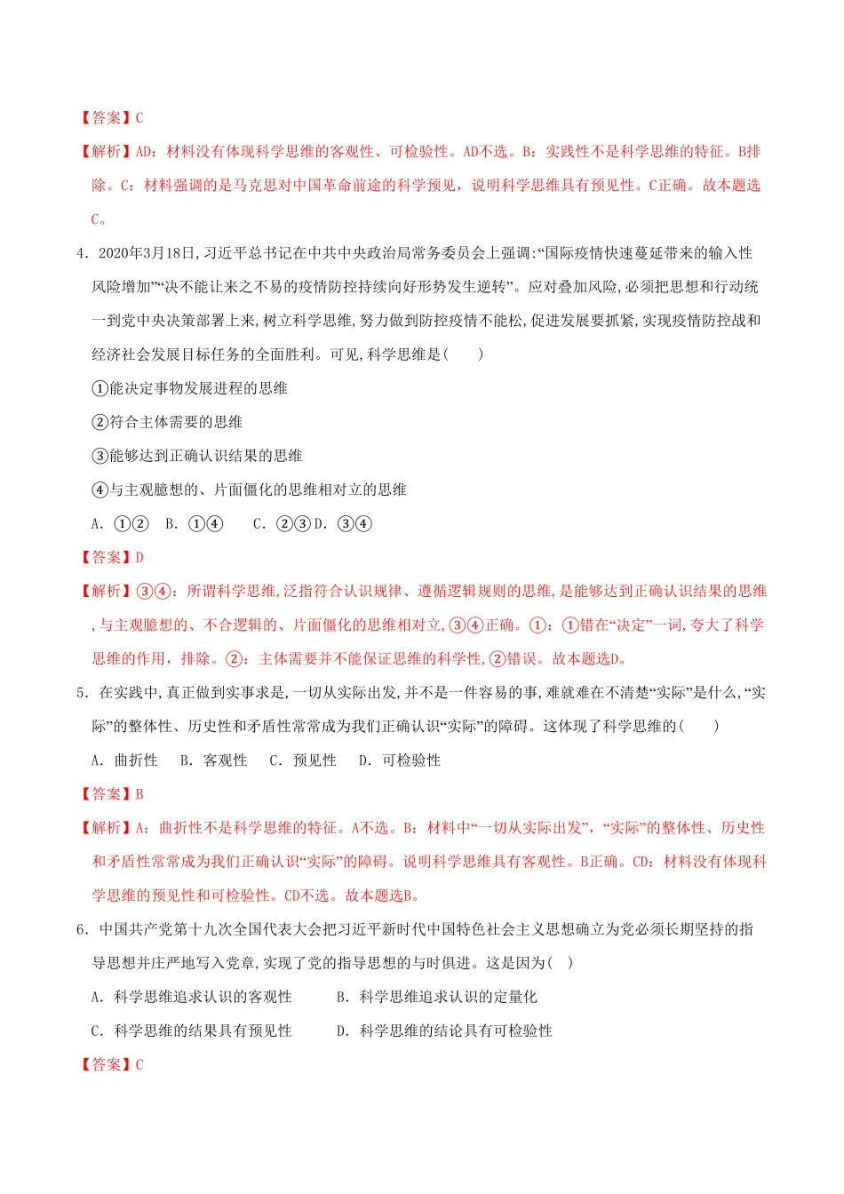 高中试卷-3.1科学思维的含义与特征同步练习含答案.pdf_第2页