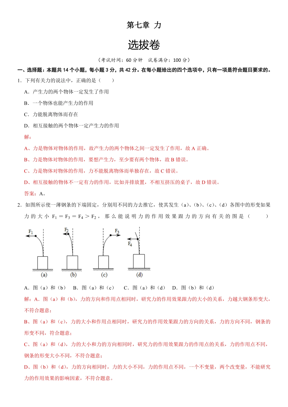 部编物理八年级下册第七章力（选拔卷【单元测试】（人教版含答案.pdf_第1页