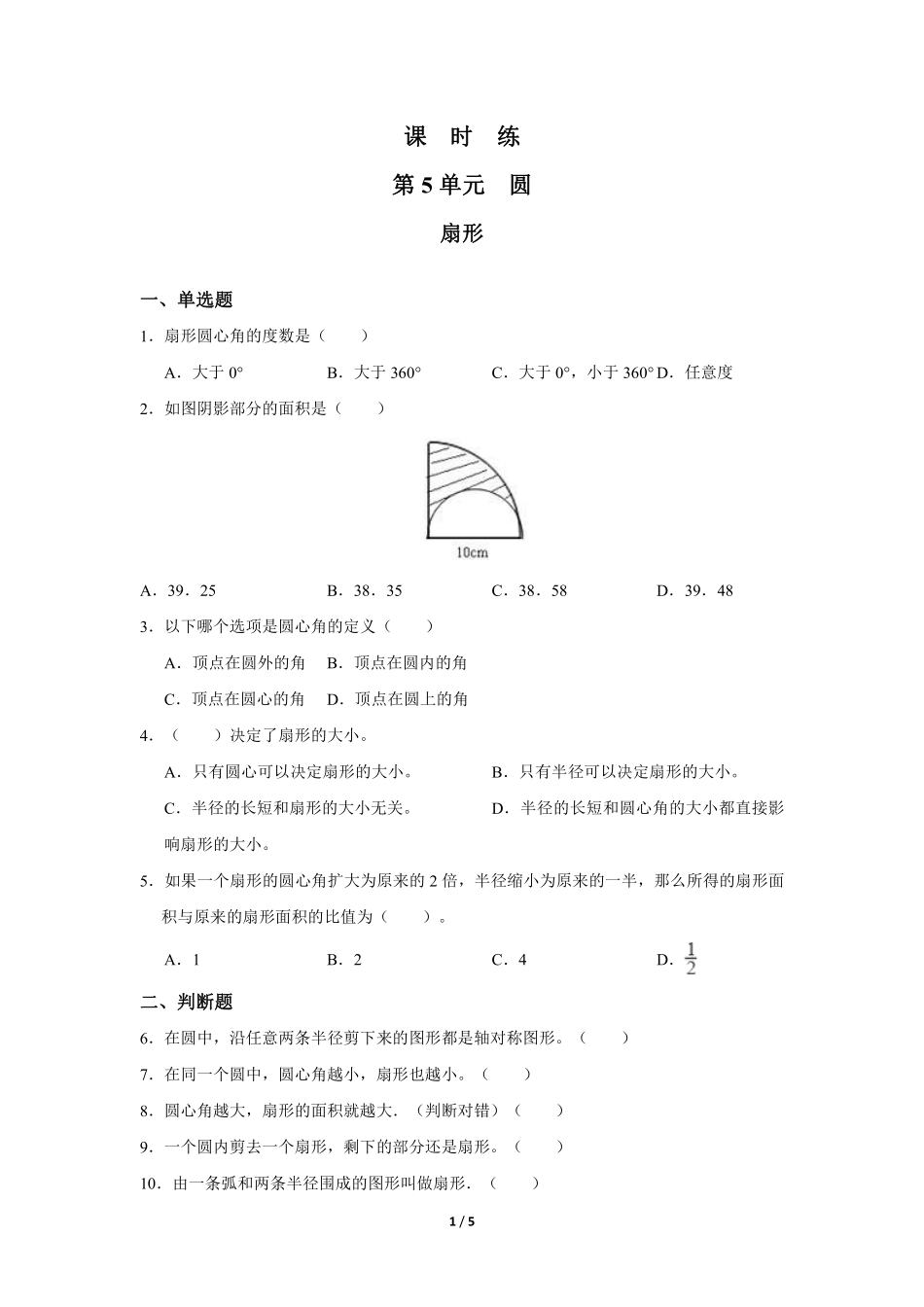 六年级上册数学人教版课时练第5单元《扇形》03（含答案.pdf_第1页