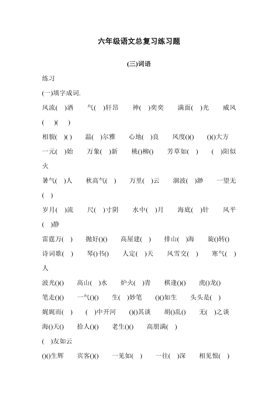 六年级词语总复习练习题（3（附答案.pdf_第1页