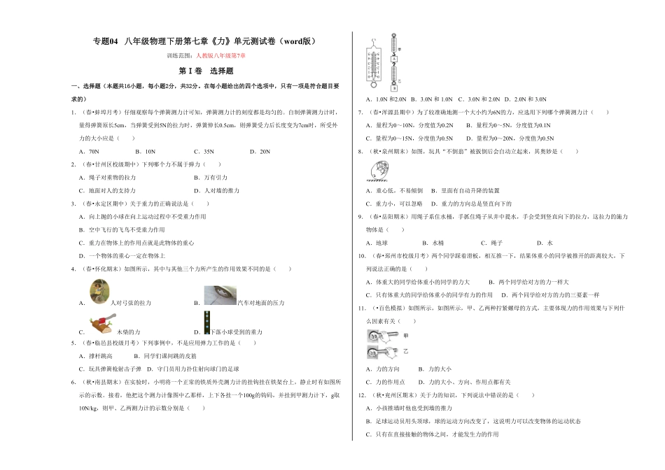 部编物理八年级下册第七章力（单元测试卷（考试版含答案.pdf_第1页