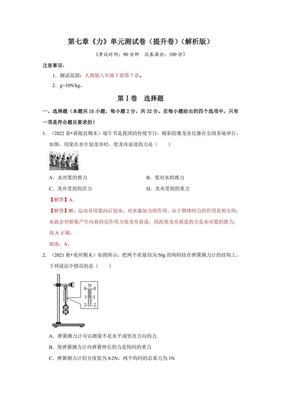 部编物理八年级下册第七章《力》单元测试卷（提升卷含答案.pdf_第1页