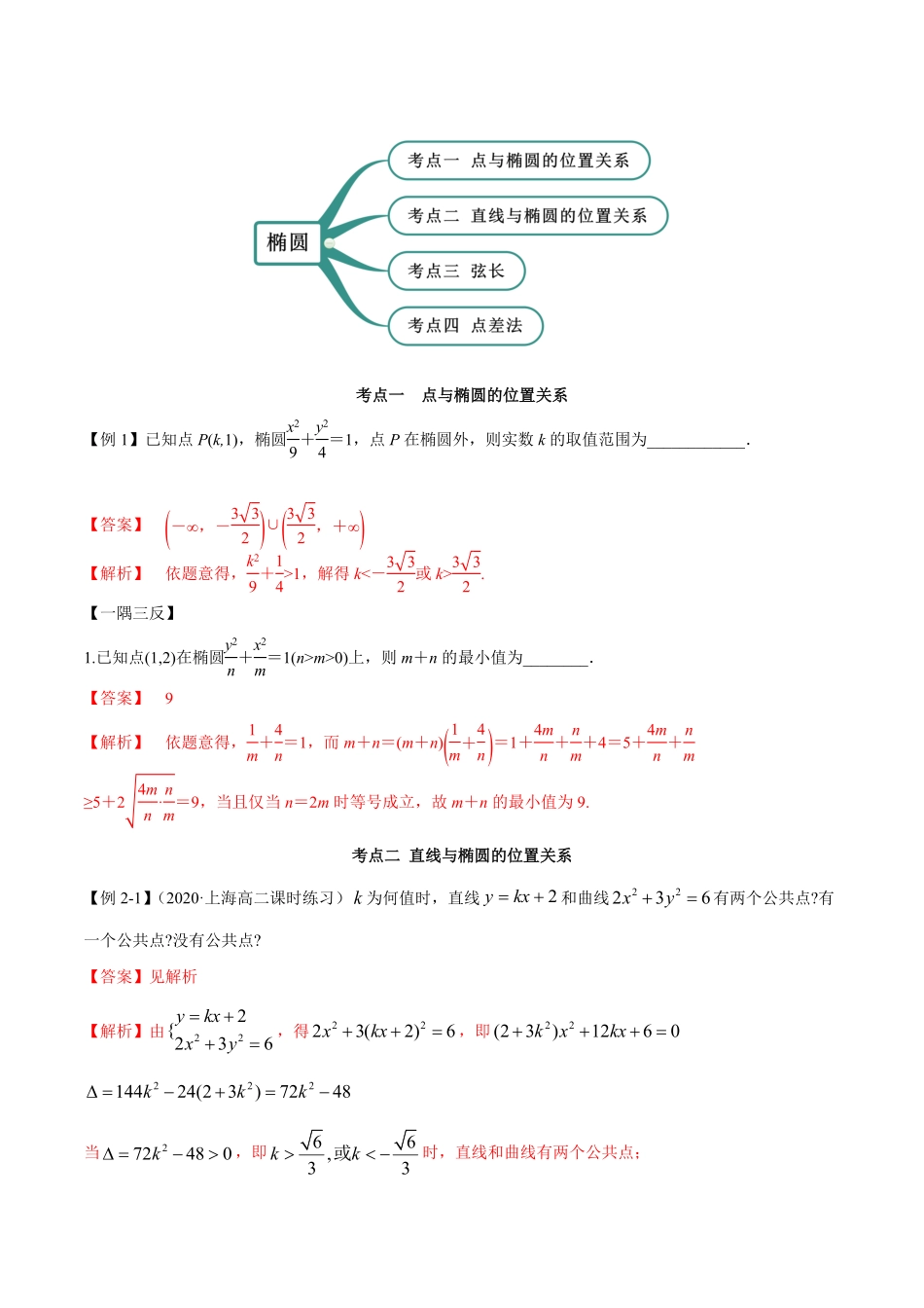 高中试卷-3.1.2椭圆（第二课时（精讲含答案.pdf_第2页