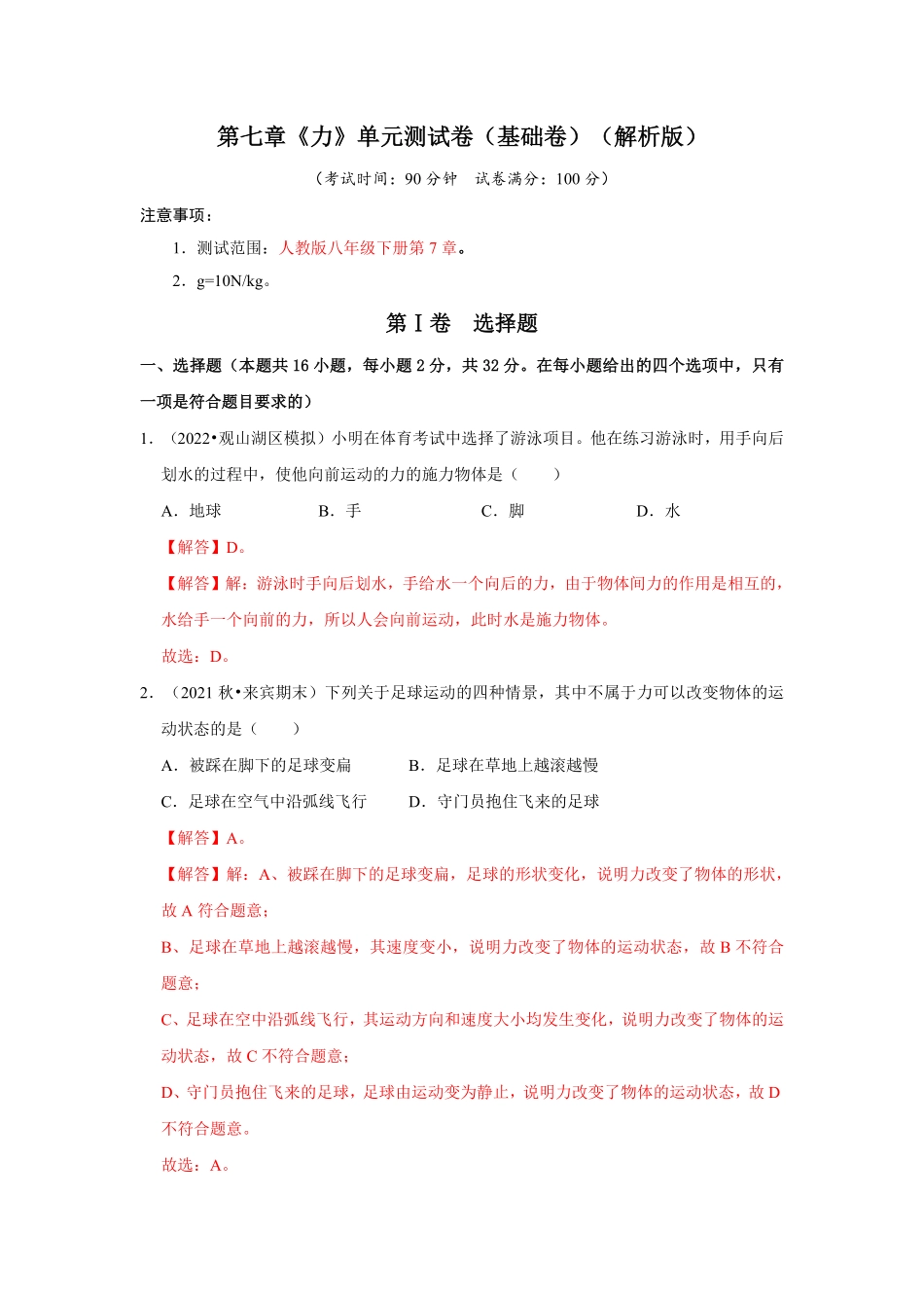 部编物理八年级下册第七章《力》单元测试卷（基础卷含答案.pdf_第1页