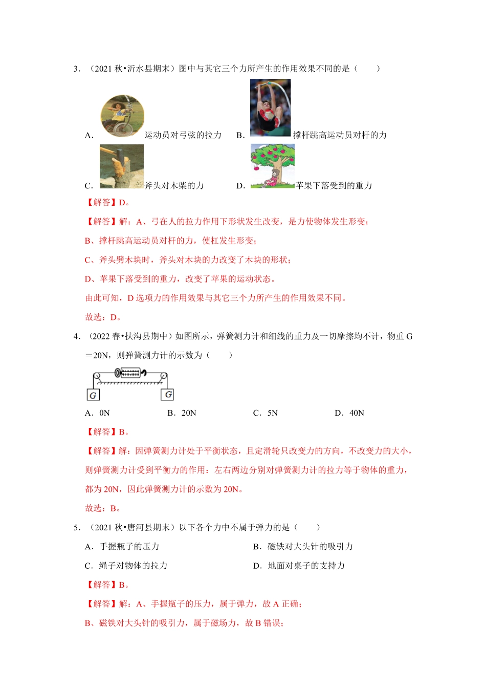 部编物理八年级下册第七章《力》单元测试卷（基础卷含答案.pdf_第2页
