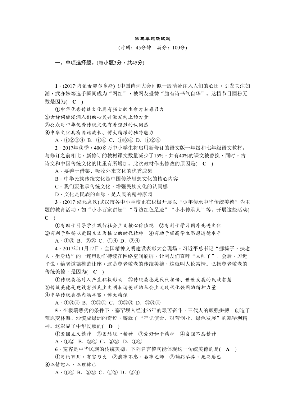 人教部编版九年级道德与法治上册第三单元测试卷含答案.pdf_第1页