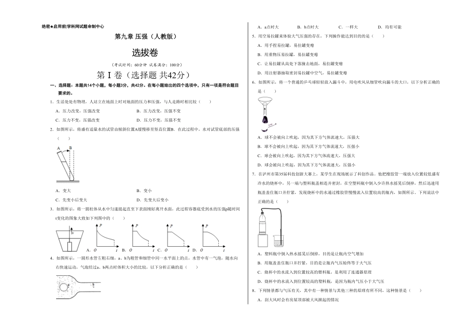 部编物理八年级下册第九章压强（选拔卷【单元测试】（人教版（考试版含答案.pdf_第1页