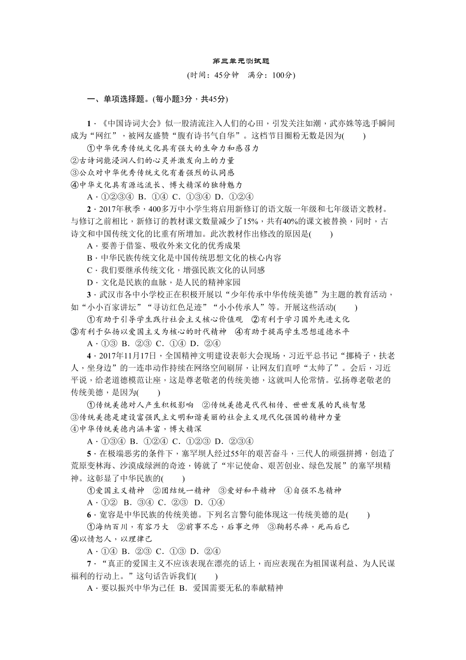 人教部编版九年级道德与法治上册第三单元测试卷含答案1.pdf_第1页