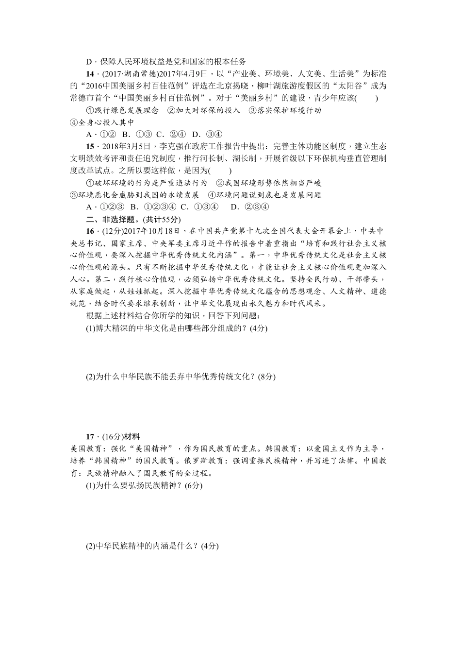 人教部编版九年级道德与法治上册第三单元测试卷含答案1.pdf_第3页
