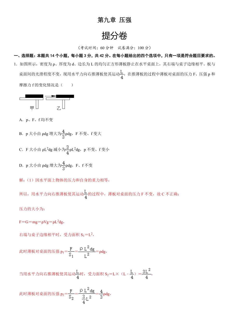 部编物理八年级下册第九章压强（提分卷【单元测试】（人教版含答案.pdf_第1页
