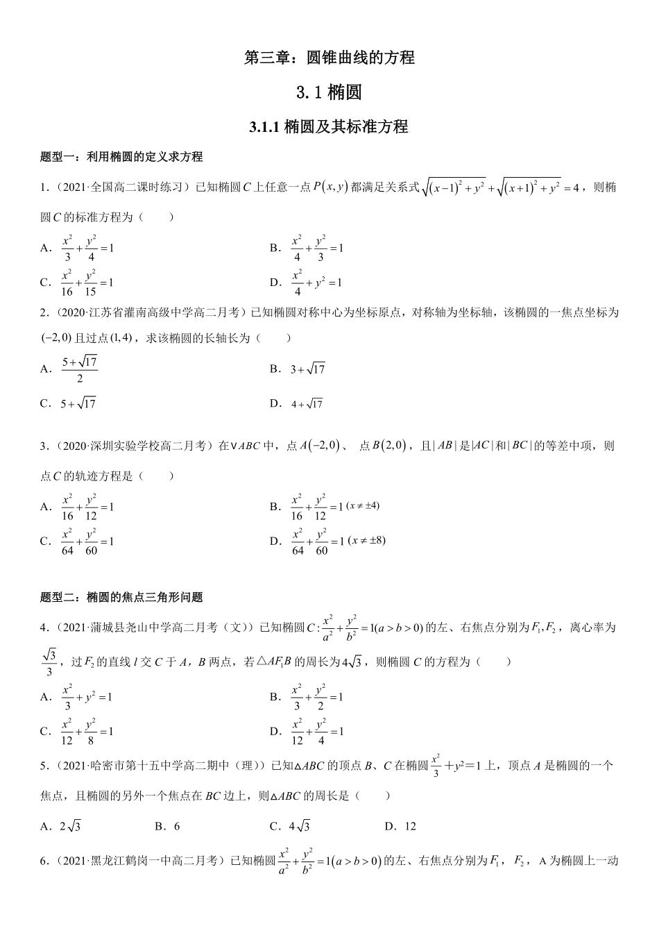 高中试卷-3.1.1椭圆及其标准方程同步练习（Word版含解析含答案.pdf_第1页