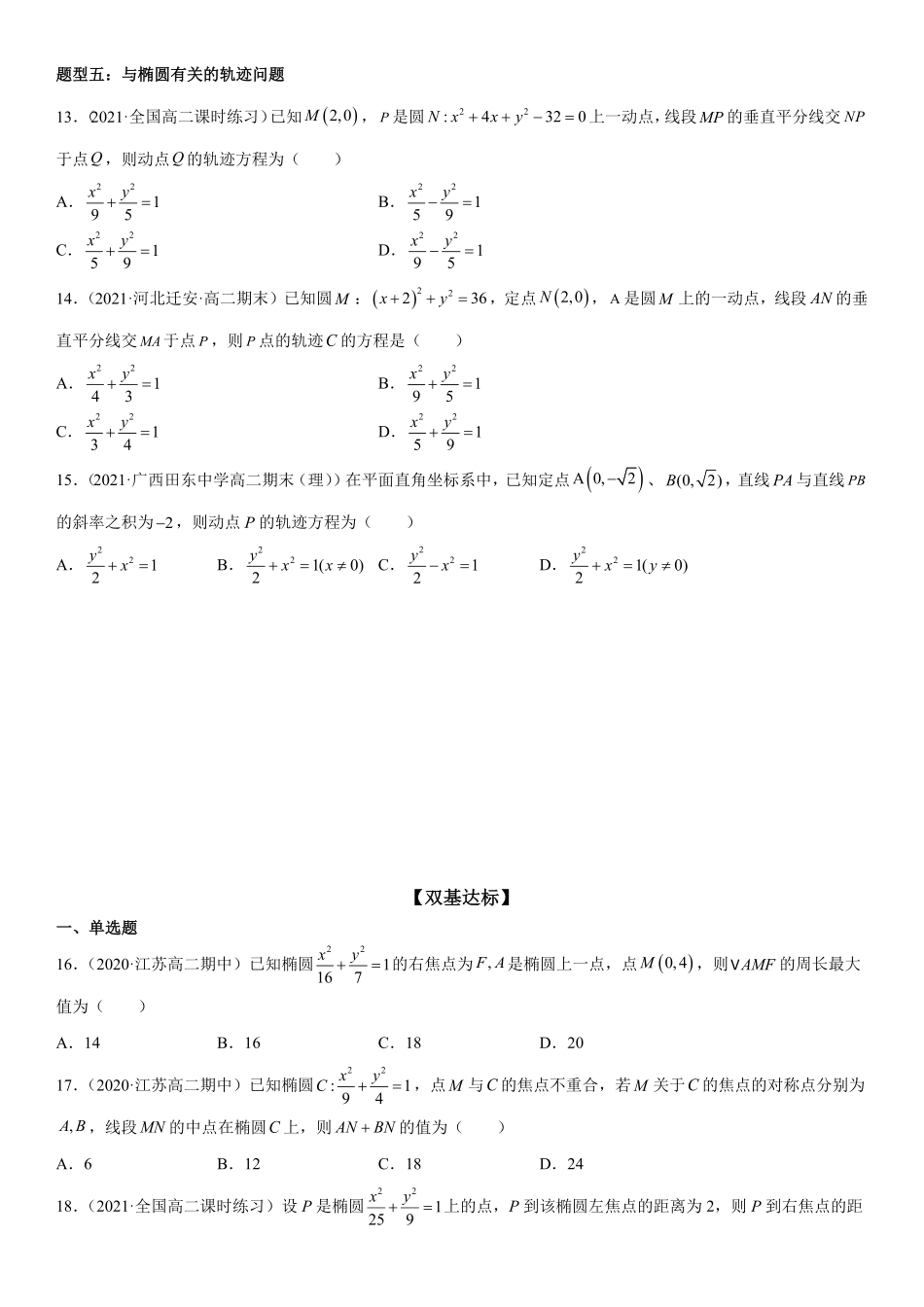 高中试卷-3.1.1椭圆及其标准方程同步练习（Word版含解析含答案.pdf_第3页