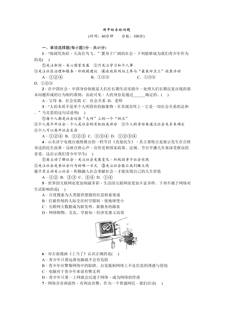 人教部编版八年级道德与法治上册：期中综合检测题含答案.pdf_第1页