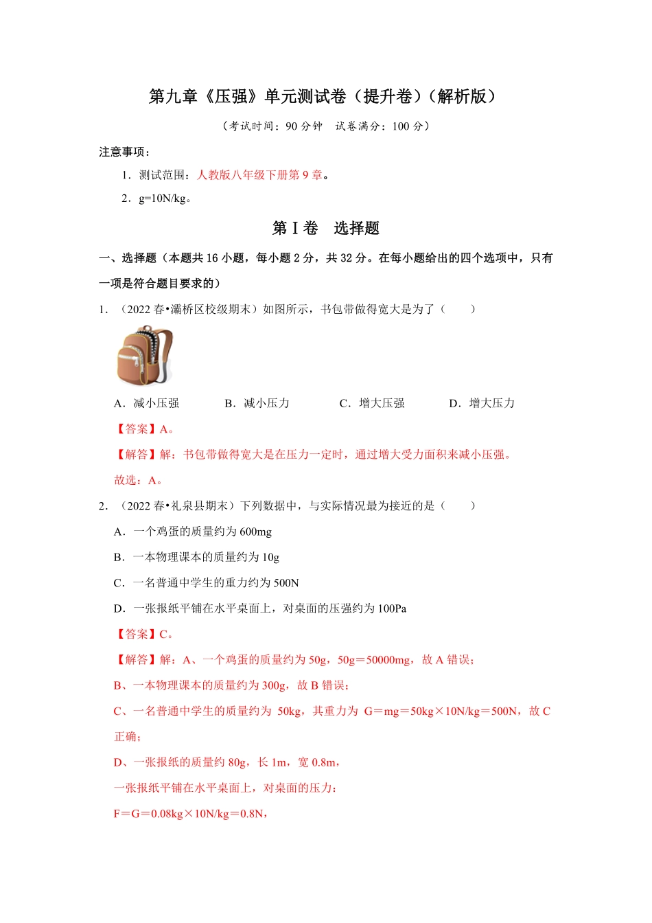 部编物理八年级下册第九章《压强》单元测试卷（提升卷含答案.pdf_第1页